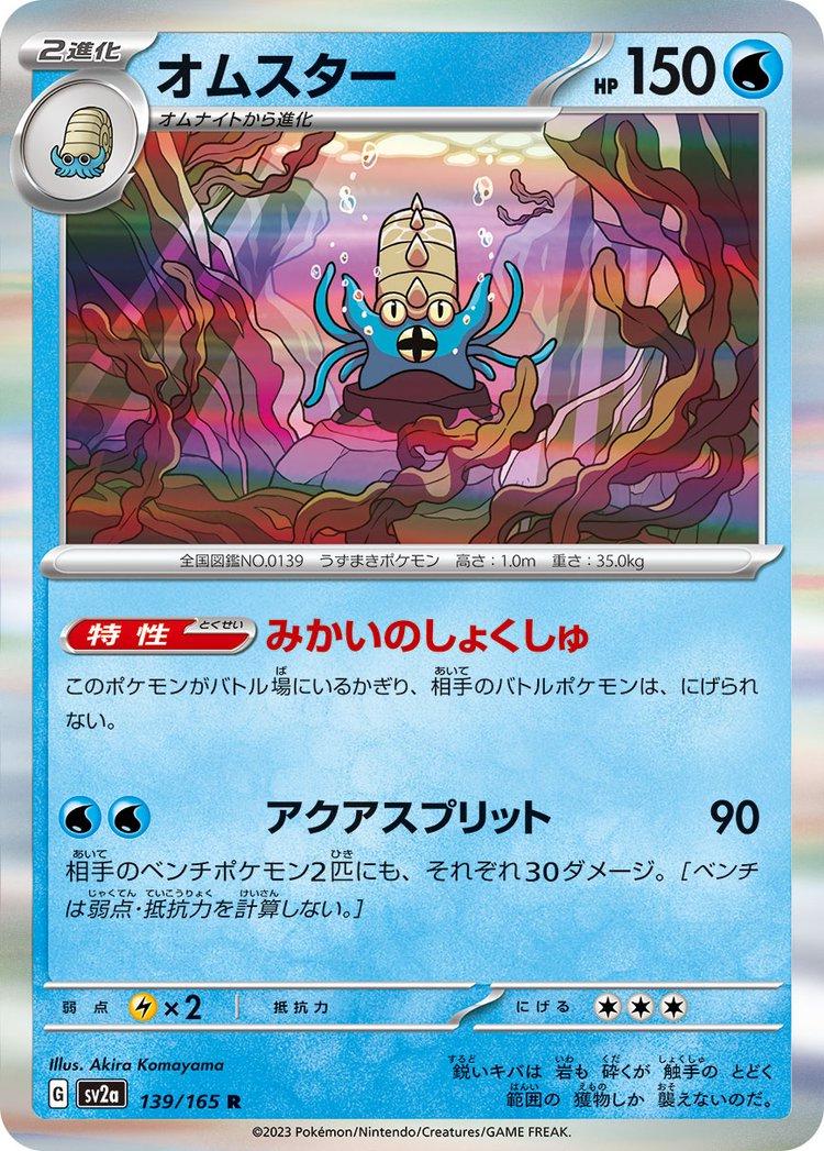 Omastar 139/165 JPY