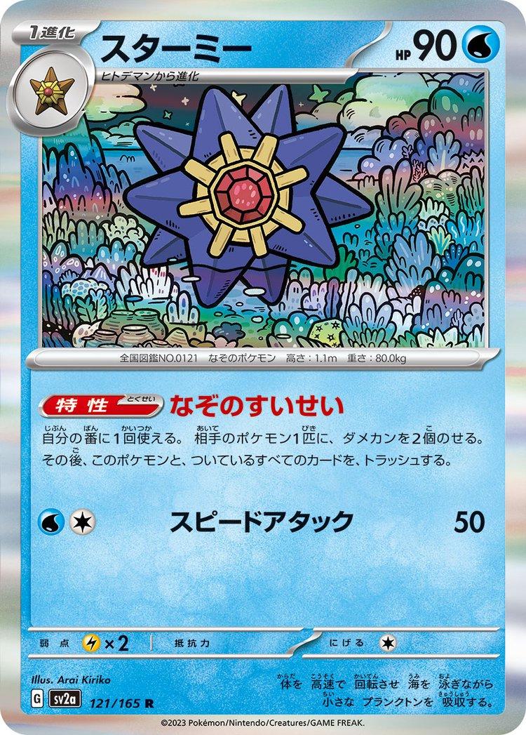Starmie 121/165 JPY
